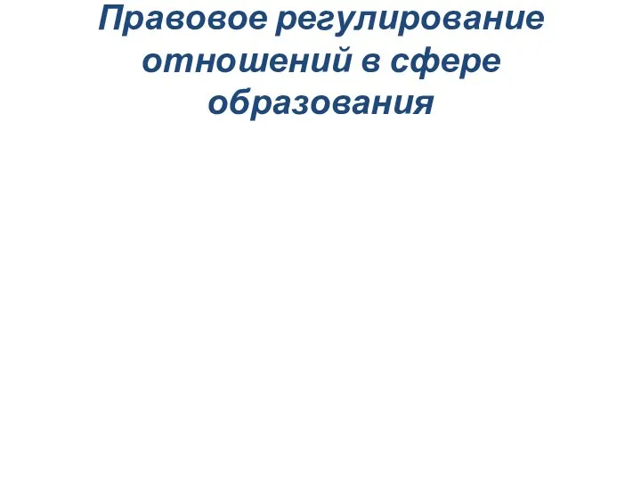 Правовое регулирование отношений в сфере образования