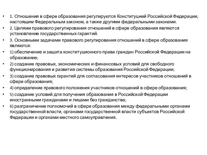 1. Отношения в сфере образования регулируются Конституцией Российской Федерации, настоящим Федеральным