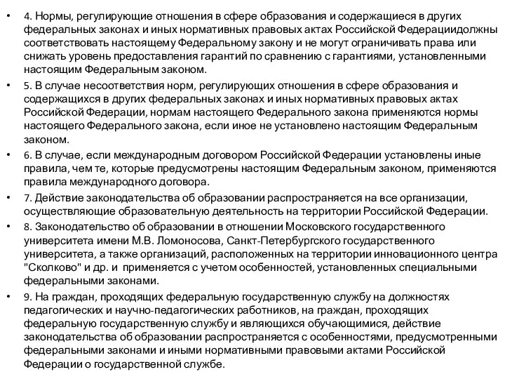 4. Нормы, регулирующие отношения в сфере образования и содержащиеся в других