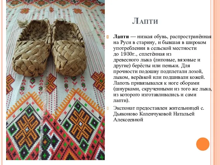 Лапти Лапти — низкая обувь, распространённая на Руси в старину, и