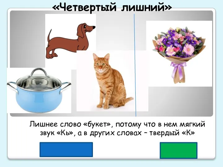 «Четвертый лишний» Лишнее слово «букет», потому что в нем мягкий звук