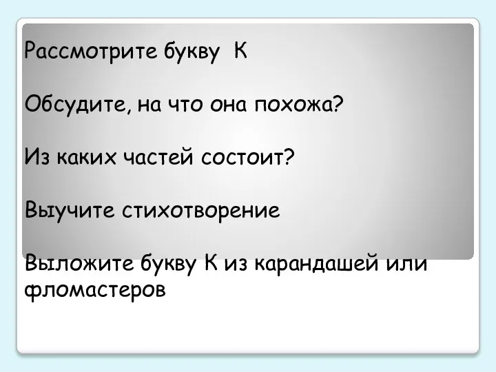 Рассмотрите букву К Обсудите, на что она похожа? Из каких частей