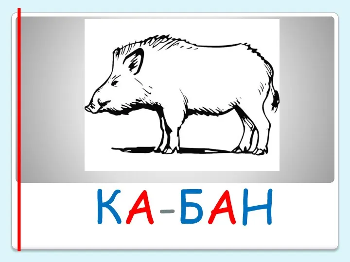 КА-БАН