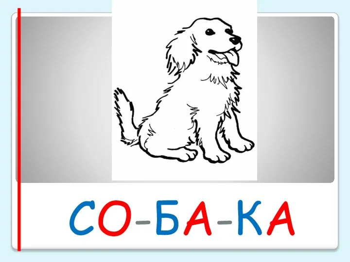 СО-БА-КА