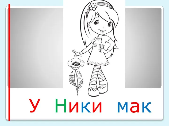 У Ники мак