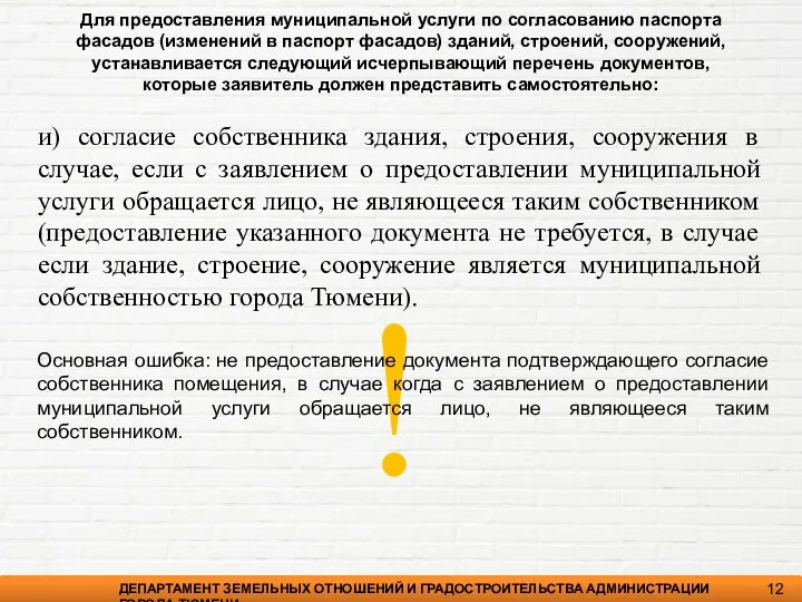 ДЕПАРТАМЕНТ ЗЕМЕЛЬНЫХ ОТНОШЕНИЙ И ГРАДОСТРОИТЕЛЬСТВА АДМИНИСТРАЦИИ ГОРОДА ТЮМЕНИ 12 и) согласие