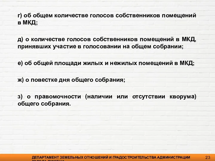 ДЕПАРТАМЕНТ ЗЕМЕЛЬНЫХ ОТНОШЕНИЙ И ГРАДОСТРОИТЕЛЬСТВА АДМИНИСТРАЦИИ ГОРОДА ТЮМЕНИ 23 г) об