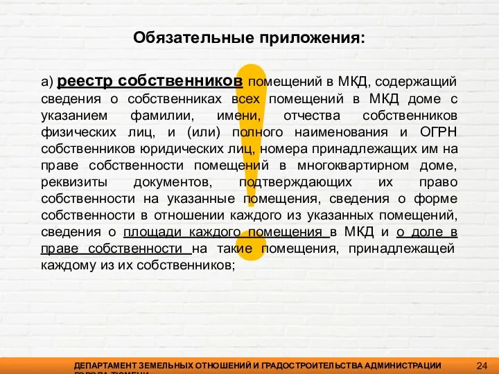 ! ДЕПАРТАМЕНТ ЗЕМЕЛЬНЫХ ОТНОШЕНИЙ И ГРАДОСТРОИТЕЛЬСТВА АДМИНИСТРАЦИИ ГОРОДА ТЮМЕНИ 24 Обязательные