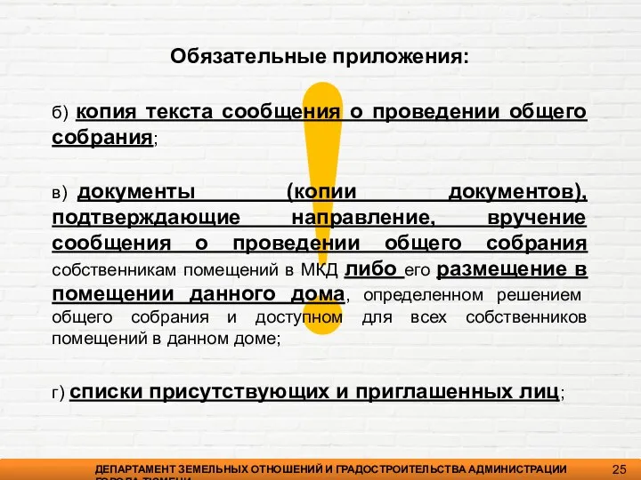 ! ДЕПАРТАМЕНТ ЗЕМЕЛЬНЫХ ОТНОШЕНИЙ И ГРАДОСТРОИТЕЛЬСТВА АДМИНИСТРАЦИИ ГОРОДА ТЮМЕНИ 25 Обязательные