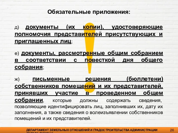 ! ДЕПАРТАМЕНТ ЗЕМЕЛЬНЫХ ОТНОШЕНИЙ И ГРАДОСТРОИТЕЛЬСТВА АДМИНИСТРАЦИИ ГОРОДА ТЮМЕНИ 26 Обязательные