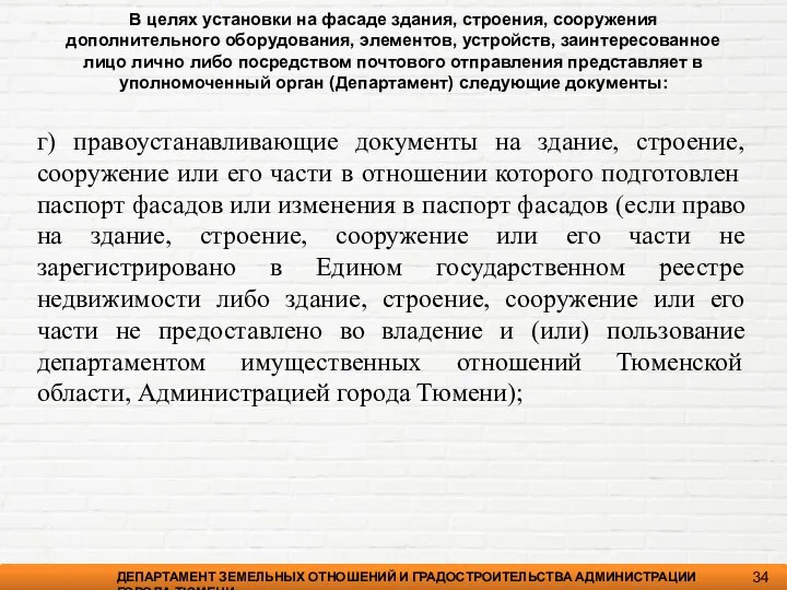 ДЕПАРТАМЕНТ ЗЕМЕЛЬНЫХ ОТНОШЕНИЙ И ГРАДОСТРОИТЕЛЬСТВА АДМИНИСТРАЦИИ ГОРОДА ТЮМЕНИ 34 г) правоустанавливающие