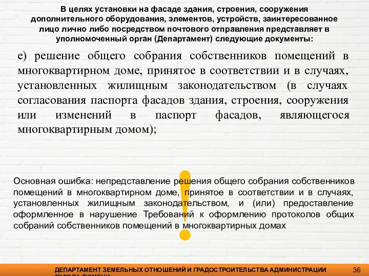 ДЕПАРТАМЕНТ ЗЕМЕЛЬНЫХ ОТНОШЕНИЙ И ГРАДОСТРОИТЕЛЬСТВА АДМИНИСТРАЦИИ ГОРОДА ТЮМЕНИ 36 е) решение