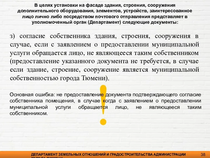 ДЕПАРТАМЕНТ ЗЕМЕЛЬНЫХ ОТНОШЕНИЙ И ГРАДОСТРОИТЕЛЬСТВА АДМИНИСТРАЦИИ ГОРОДА ТЮМЕНИ 38 з) согласие