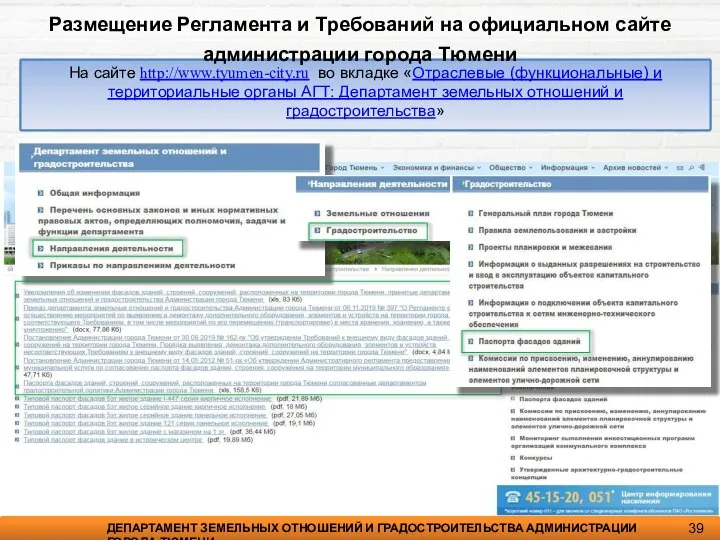4 На сайте http://www.tyumen-city.ru во вкладке «Отраслевые (функциональные) и территориальные органы