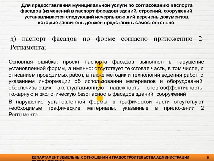 ! ДЕПАРТАМЕНТ ЗЕМЕЛЬНЫХ ОТНОШЕНИЙ И ГРАДОСТРОИТЕЛЬСТВА АДМИНИСТРАЦИИ ГОРОДА ТЮМЕНИ 8 д)