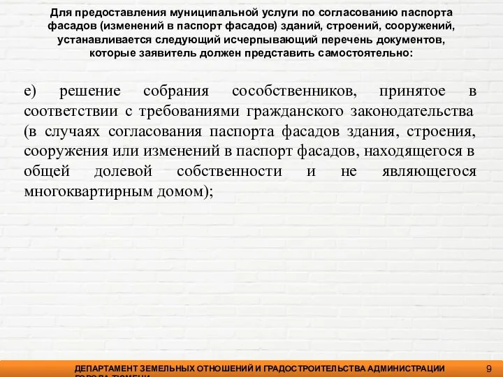 ДЕПАРТАМЕНТ ЗЕМЕЛЬНЫХ ОТНОШЕНИЙ И ГРАДОСТРОИТЕЛЬСТВА АДМИНИСТРАЦИИ ГОРОДА ТЮМЕНИ 9 е) решение