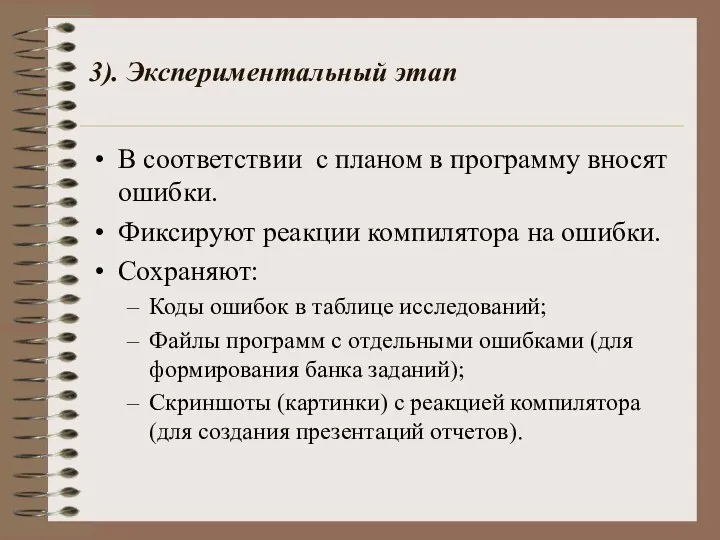 3). Экспериментальный этап В соответствии с планом в программу вносят ошибки.