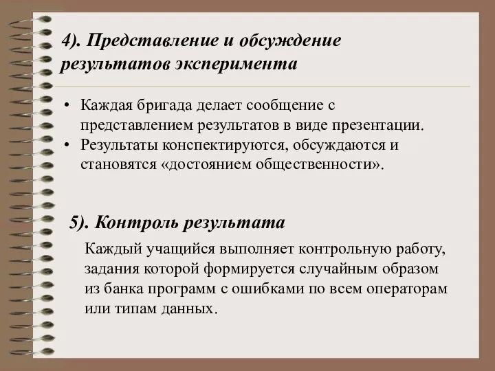 4). Представление и обсуждение результатов эксперимента Каждая бригада делает сообщение с