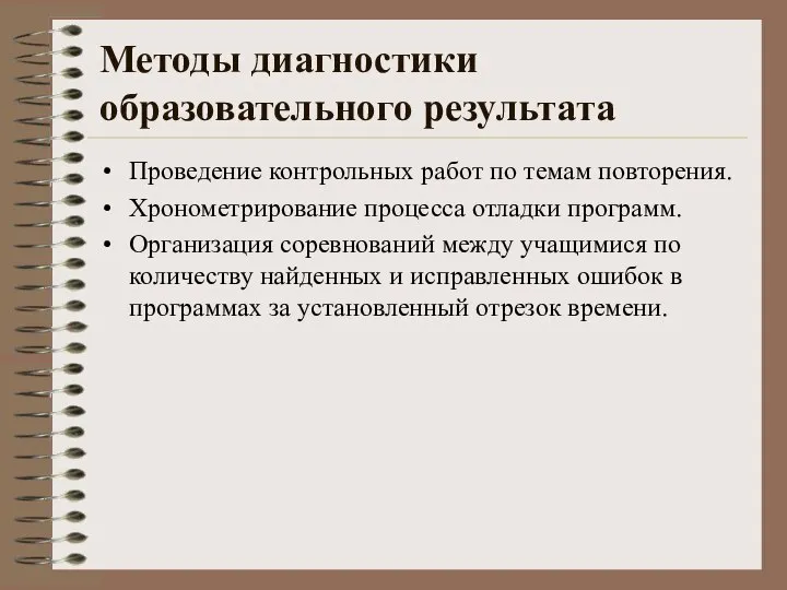 Методы диагностики образовательного результата Проведение контрольных работ по темам повторения. Хронометрирование