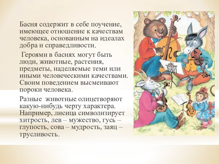 Басня содержит в себе поучение, имеющее отношение к качествам человека, основанным