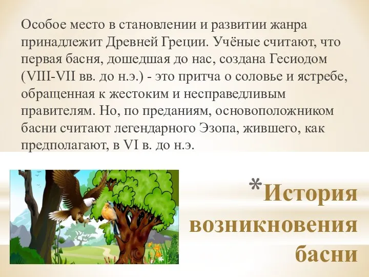 История возникновения басни Особое место в становлении и развитии жанра принадлежит