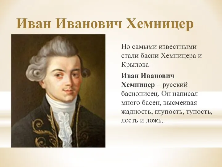 Иван Иванович Хемницер Но самыми известными стали басни Хемницера и Крылова