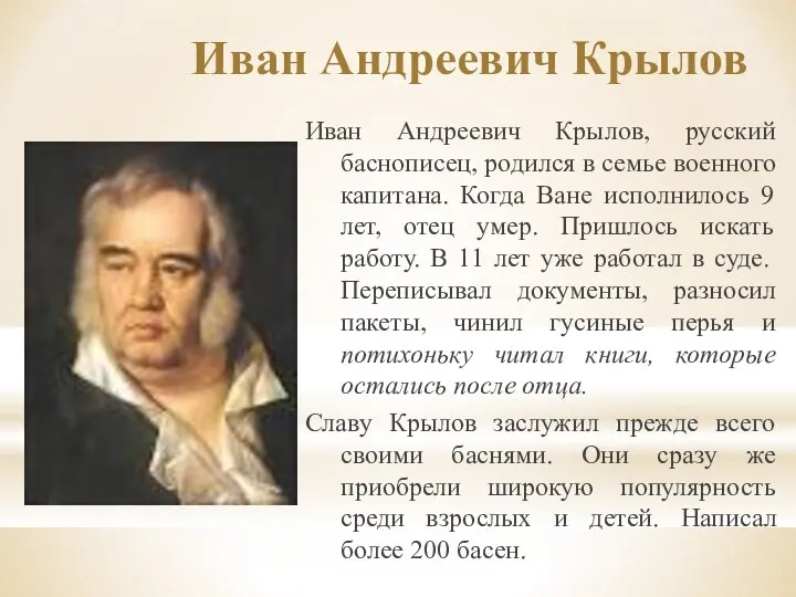 Иван Андреевич Крылов Иван Андреевич Крылов, русский баснописец, родился в семье