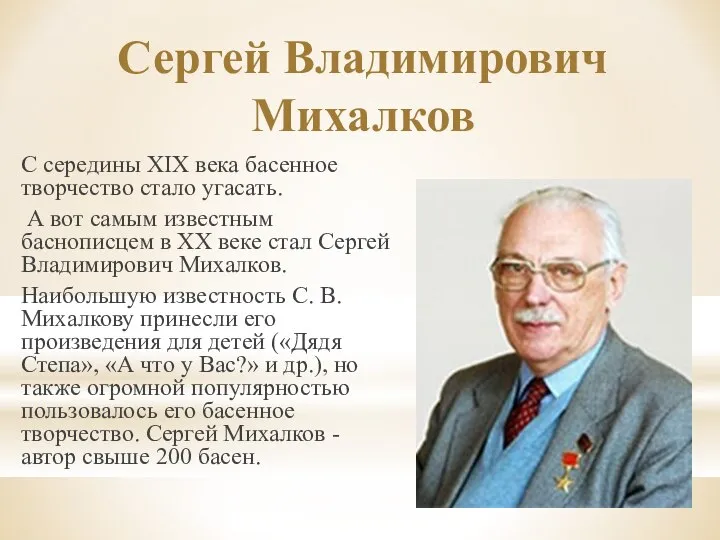 Сергей Владимирович Михалков С середины XIX века басенное творчество стало угасать.