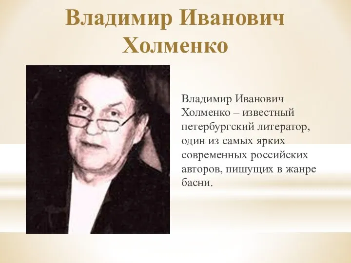 Владимир Иванович Холменко Владимир Иванович Холменко – известный петербургский литератор, один