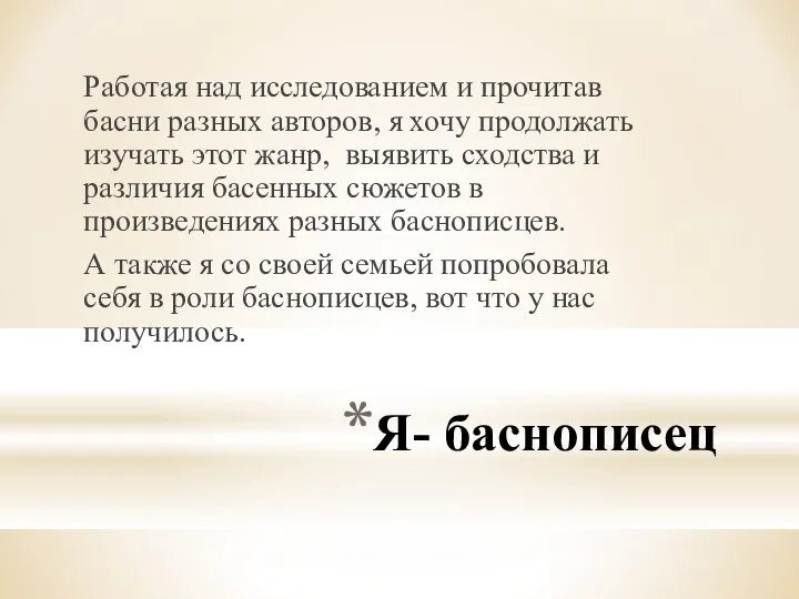 Я- баснописец Работая над исследованием и прочитав басни разных авторов, я