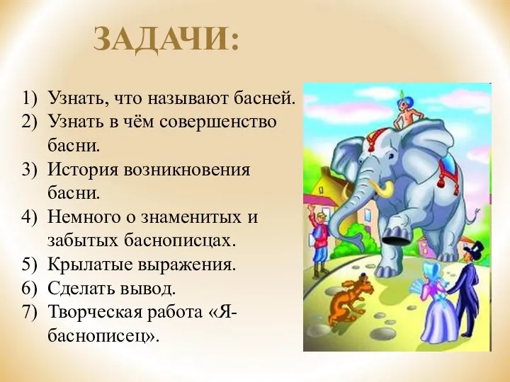 ЗАДАЧИ: Узнать, что называют басней. Узнать в чём совершенство басни. История