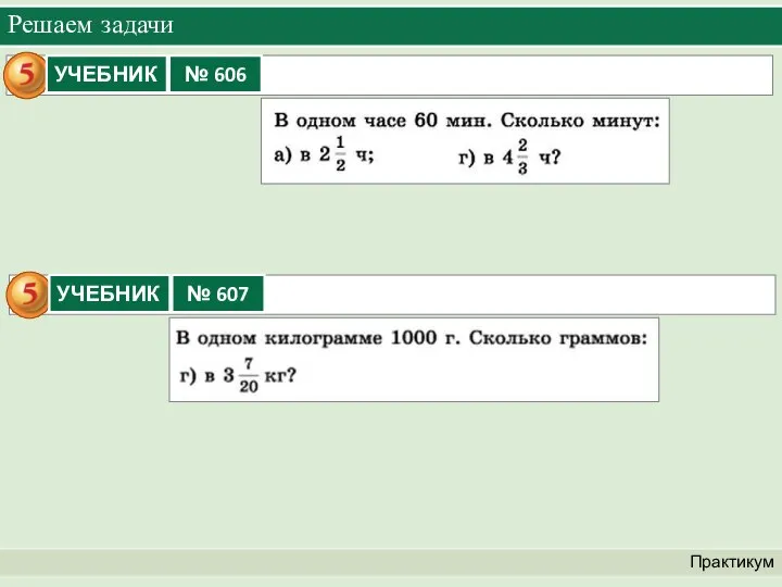 Решаем задачи Практикум