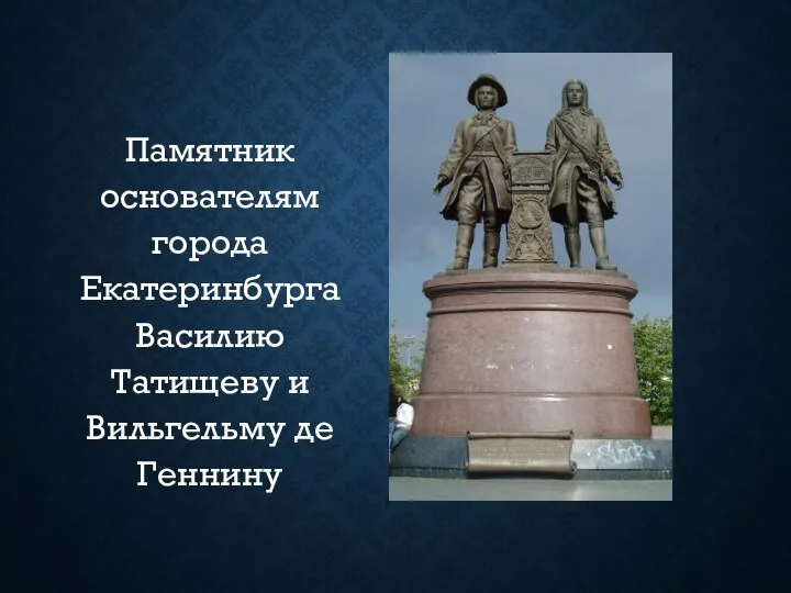 Памятник основателям города Екатеринбурга Василию Татищеву и Вильгельму де Геннину