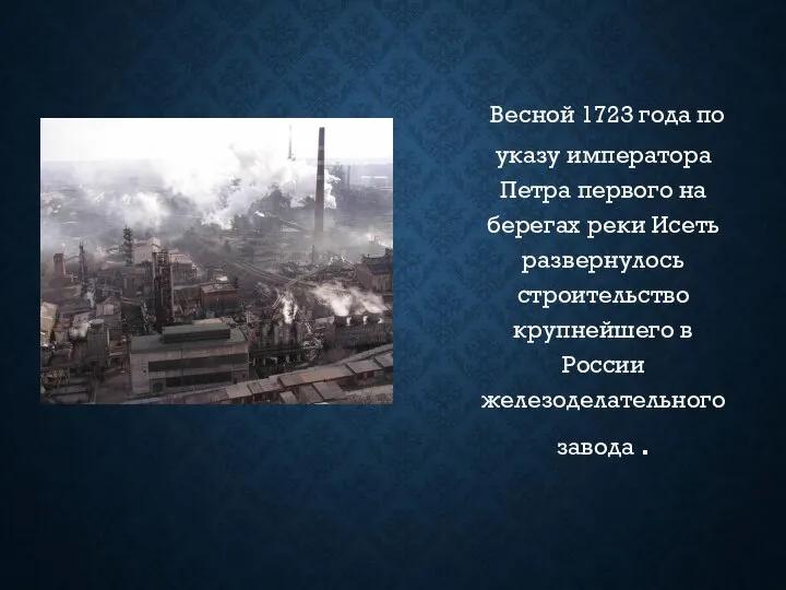 Весной 1723 года по указу императора Петра первого на берегах реки