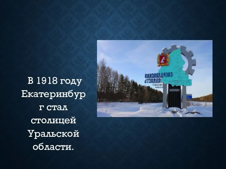 В 1918 году Екатеринбург стал столицей Уральской области.