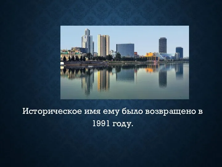 Историческое имя ему было возвращено в 1991 году.