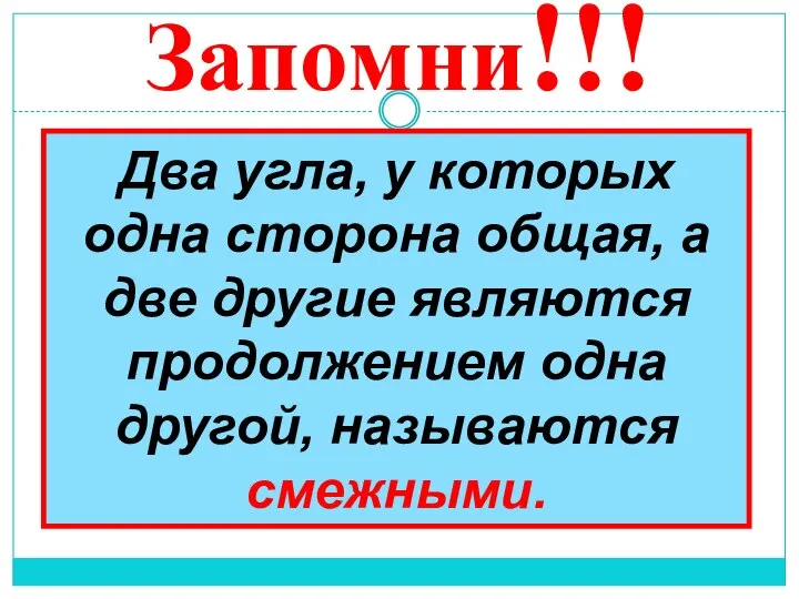 Запомни!!! Два угла, у которых одна сторона общая, а две другие