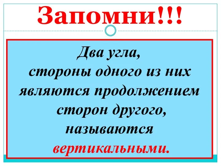 Запомни!!! Два угла, стороны одного из них являются продолжением сторон другого, называются вертикальными.