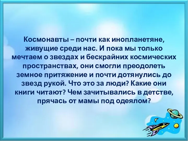 Космонавты – почти как инопланетяне, живущие среди нас. И пока мы