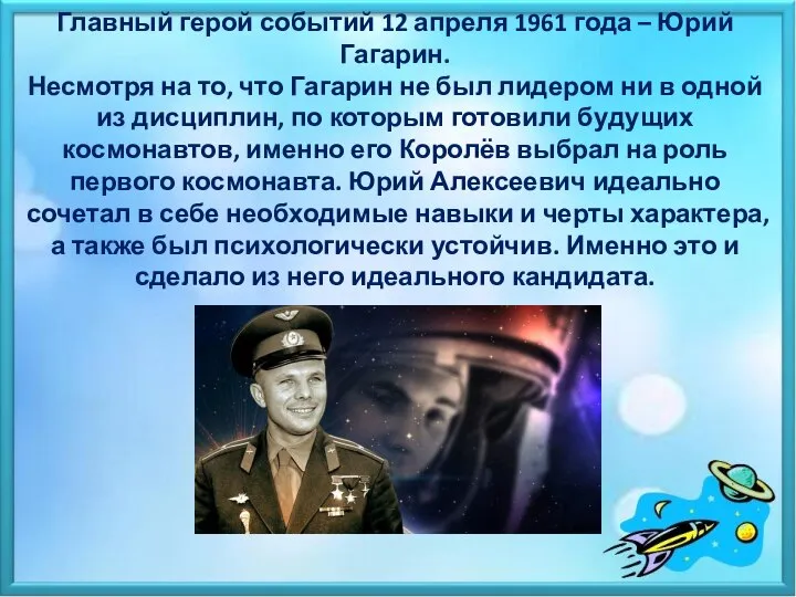 Главный герой событий 12 апреля 1961 года – Юрий Гагарин. Несмотря