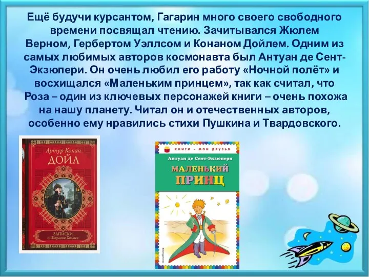 Ещё будучи курсантом, Гагарин много своего свободного времени посвящал чтению. Зачитывался