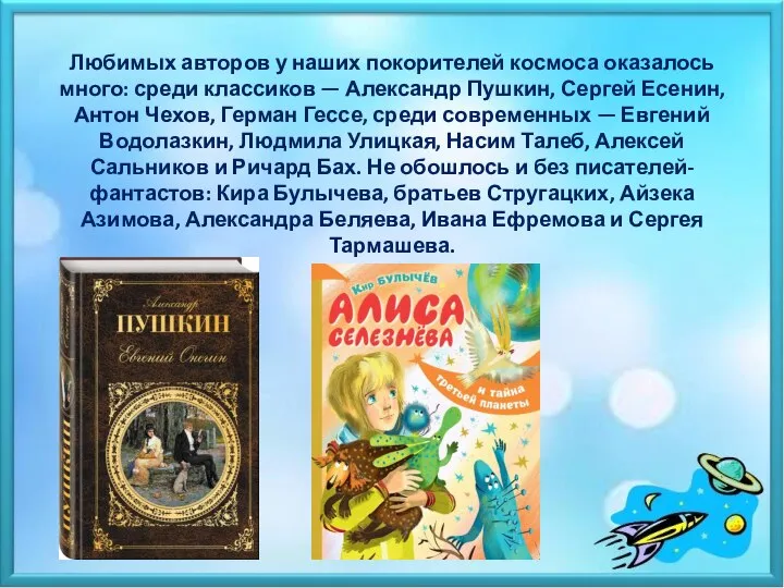 Любимых авторов у наших покорителей космоса оказалось много: среди классиков —