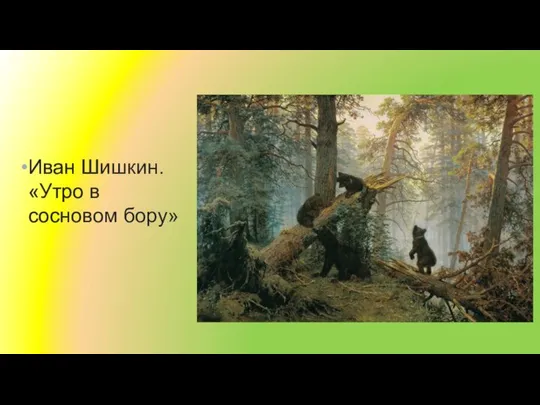 Иван Шишкин. «Утро в сосновом бору»