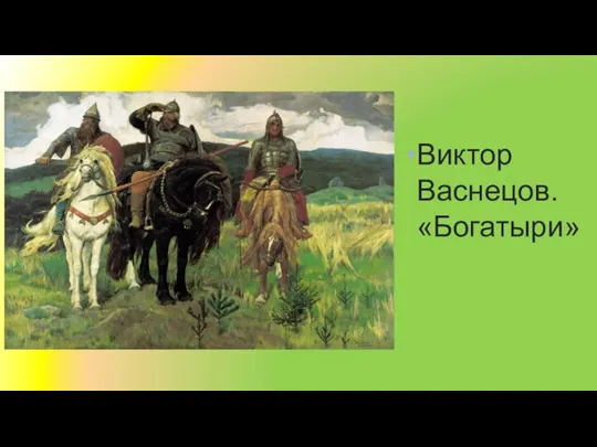 Виктор Васнецов. «Богатыри»