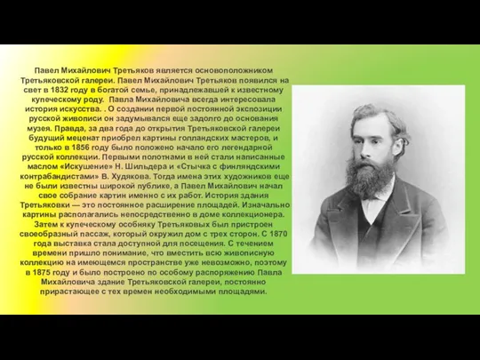 Павел Михайлович Третьяков является основоположником Третьяковской галереи. Павел Михайлович Третьяков появился