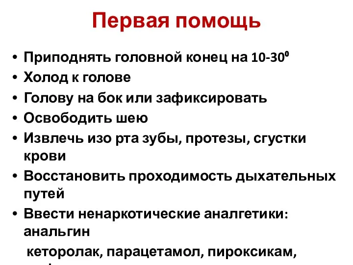 Первая помощь Приподнять головной конец на 10-30⁰ Холод к голове Голову