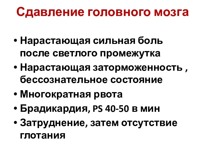 Сдавление головного мозга Нарастающая сильная боль после светлого промежутка Нарастающая заторможенность