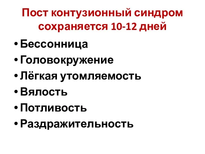 Пост контузионный синдром сохраняется 10-12 дней Бессонница Головокружение Лёгкая утомляемость Вялость Потливость Раздражительность