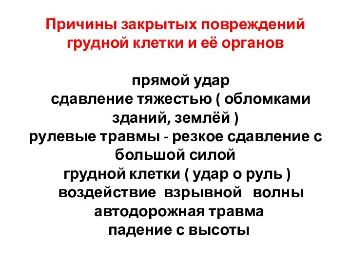 Причины закрытых повреждений грудной клетки и её органов прямой удар сдавление