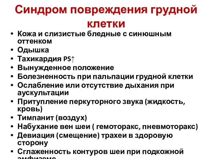 Синдром повреждения грудной клетки Кожа и слизистые бледные с синюшным оттенком